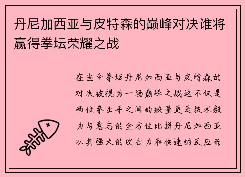 丹尼加西亚与皮特森的巅峰对决谁将赢得拳坛荣耀之战