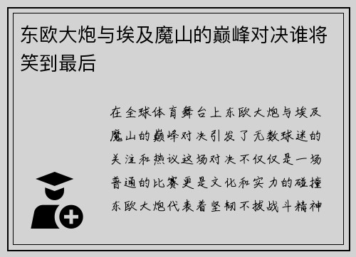 东欧大炮与埃及魔山的巅峰对决谁将笑到最后