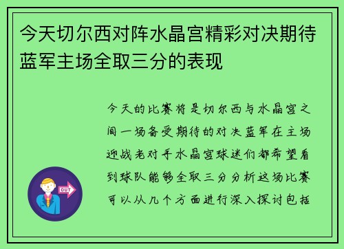 今天切尔西对阵水晶宫精彩对决期待蓝军主场全取三分的表现