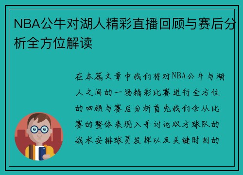 NBA公牛对湖人精彩直播回顾与赛后分析全方位解读