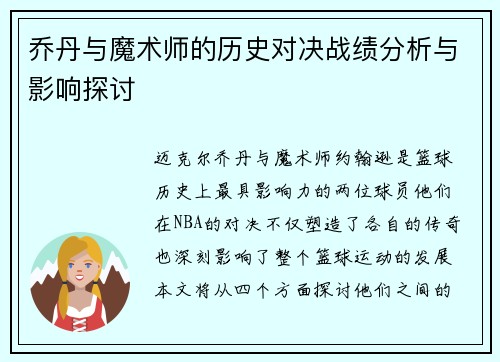 乔丹与魔术师的历史对决战绩分析与影响探讨