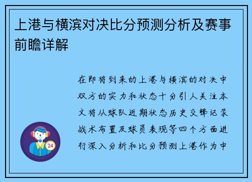 上港与横滨对决比分预测分析及赛事前瞻详解
