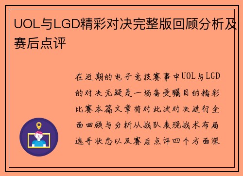 UOL与LGD精彩对决完整版回顾分析及赛后点评