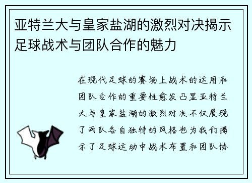亚特兰大与皇家盐湖的激烈对决揭示足球战术与团队合作的魅力