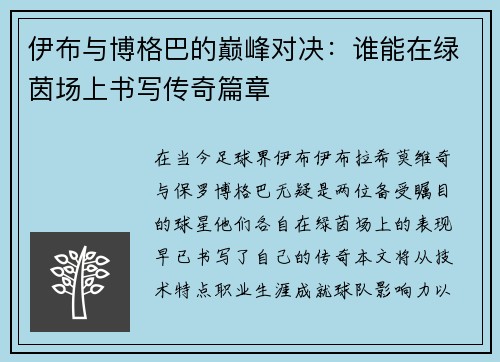 伊布与博格巴的巅峰对决：谁能在绿茵场上书写传奇篇章