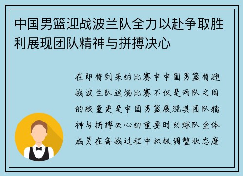 中国男篮迎战波兰队全力以赴争取胜利展现团队精神与拼搏决心