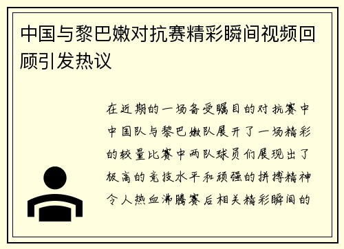 中国与黎巴嫩对抗赛精彩瞬间视频回顾引发热议