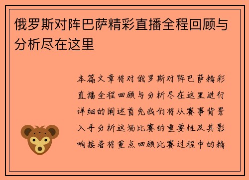 俄罗斯对阵巴萨精彩直播全程回顾与分析尽在这里
