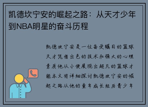 凯德坎宁安的崛起之路：从天才少年到NBA明星的奋斗历程