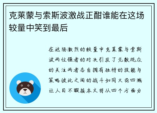 克莱蒙与索斯波激战正酣谁能在这场较量中笑到最后