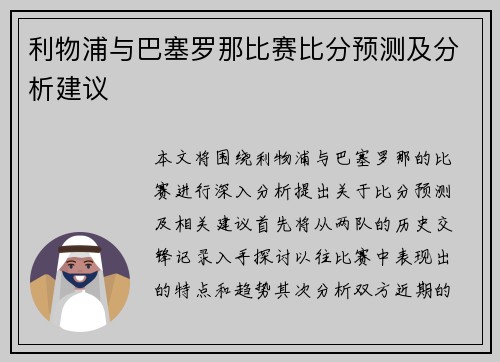 利物浦与巴塞罗那比赛比分预测及分析建议