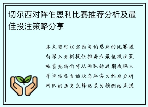 切尔西对阵伯恩利比赛推荐分析及最佳投注策略分享
