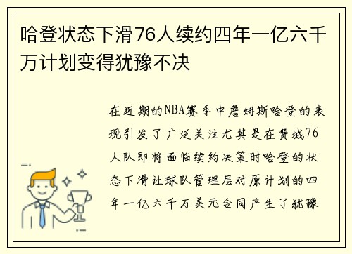 哈登状态下滑76人续约四年一亿六千万计划变得犹豫不决