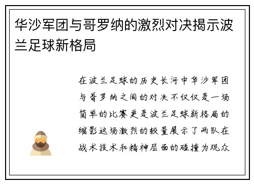 华沙军团与哥罗纳的激烈对决揭示波兰足球新格局