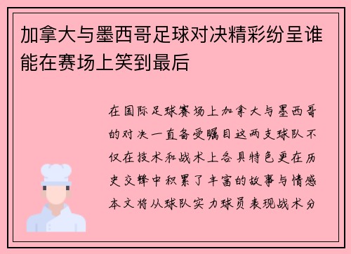 加拿大与墨西哥足球对决精彩纷呈谁能在赛场上笑到最后