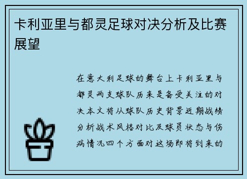 卡利亚里与都灵足球对决分析及比赛展望