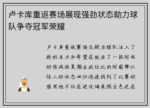卢卡库重返赛场展现强劲状态助力球队争夺冠军荣耀