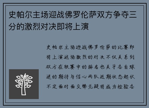 史帕尔主场迎战佛罗伦萨双方争夺三分的激烈对决即将上演