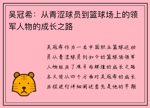 吴冠希：从青涩球员到篮球场上的领军人物的成长之路