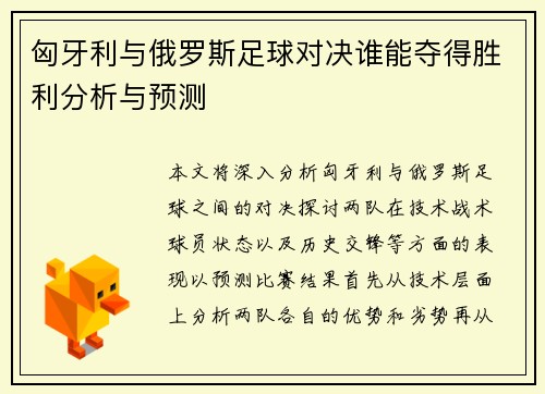 匈牙利与俄罗斯足球对决谁能夺得胜利分析与预测