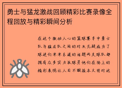 勇士与猛龙激战回顾精彩比赛录像全程回放与精彩瞬间分析