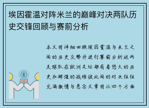 埃因霍温对阵米兰的巅峰对决两队历史交锋回顾与赛前分析