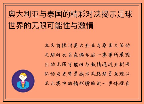 奥大利亚与泰国的精彩对决揭示足球世界的无限可能性与激情