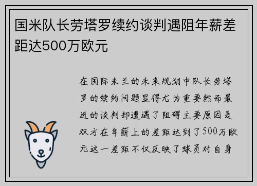 国米队长劳塔罗续约谈判遇阻年薪差距达500万欧元