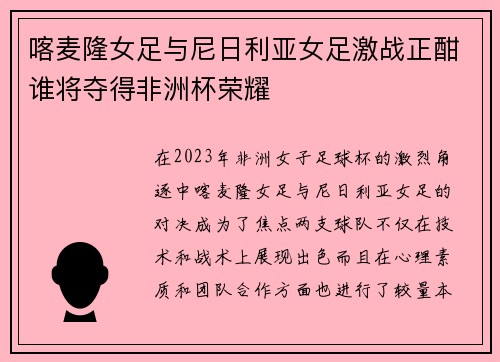 喀麦隆女足与尼日利亚女足激战正酣谁将夺得非洲杯荣耀