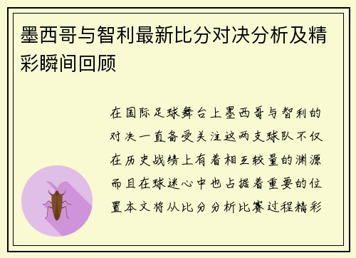 墨西哥与智利最新比分对决分析及精彩瞬间回顾