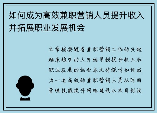 如何成为高效兼职营销人员提升收入并拓展职业发展机会