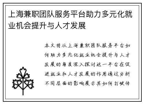 上海兼职团队服务平台助力多元化就业机会提升与人才发展