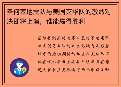 圣何塞地震队与美国芝华队的激烈对决即将上演，谁能赢得胜利