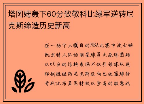 塔图姆轰下60分致敬科比绿军逆转尼克斯缔造历史新高