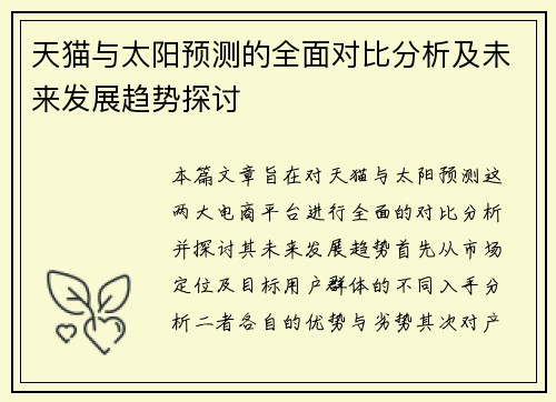 天猫与太阳预测的全面对比分析及未来发展趋势探讨