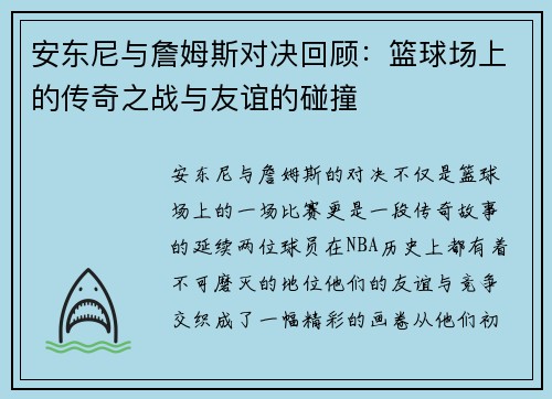 安东尼与詹姆斯对决回顾：篮球场上的传奇之战与友谊的碰撞