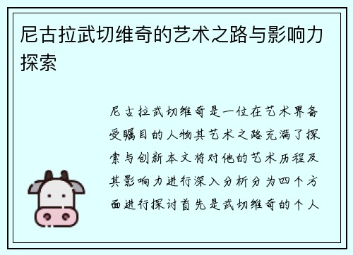 尼古拉武切维奇的艺术之路与影响力探索