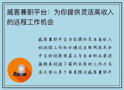 威客兼职平台：为你提供灵活高收入的远程工作机会