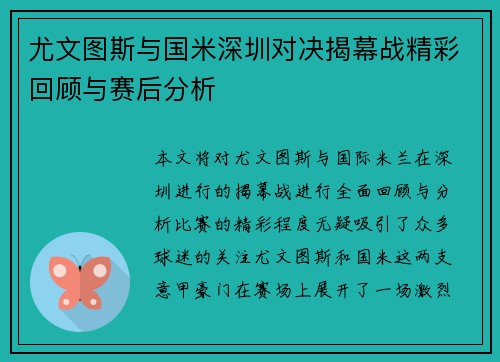 尤文图斯与国米深圳对决揭幕战精彩回顾与赛后分析