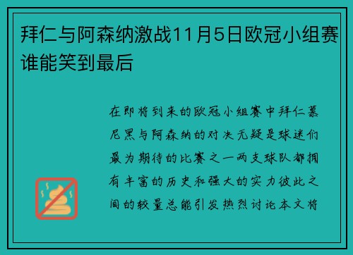 拜仁与阿森纳激战11月5日欧冠小组赛谁能笑到最后