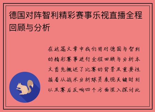德国对阵智利精彩赛事乐视直播全程回顾与分析