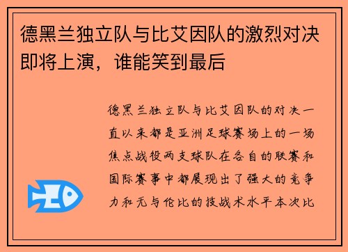 德黑兰独立队与比艾因队的激烈对决即将上演，谁能笑到最后