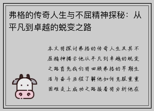 弗格的传奇人生与不屈精神探秘：从平凡到卓越的蜕变之路