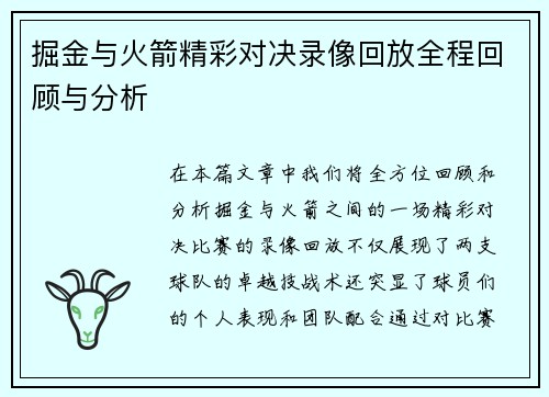 掘金与火箭精彩对决录像回放全程回顾与分析