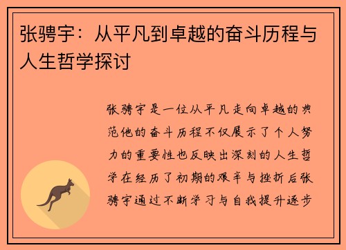 张骋宇：从平凡到卓越的奋斗历程与人生哲学探讨