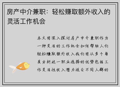房产中介兼职：轻松赚取额外收入的灵活工作机会