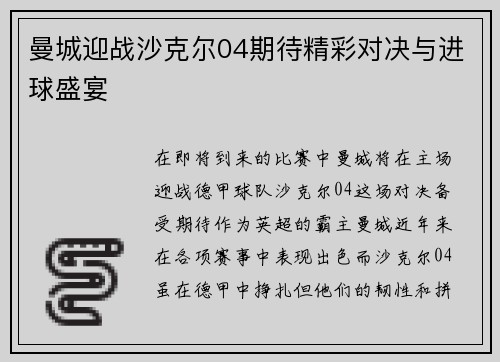 曼城迎战沙克尔04期待精彩对决与进球盛宴