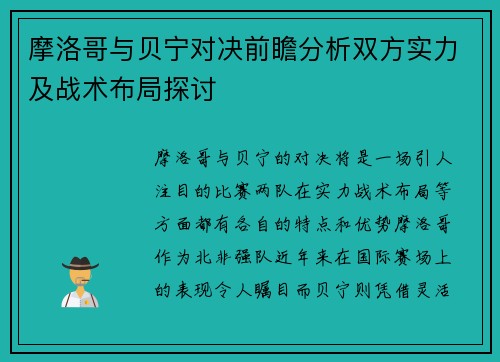 摩洛哥与贝宁对决前瞻分析双方实力及战术布局探讨