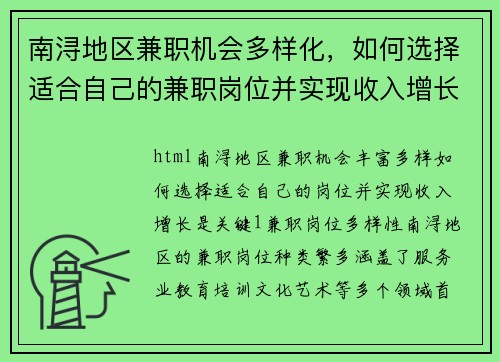 南浔地区兼职机会多样化，如何选择适合自己的兼职岗位并实现收入增长