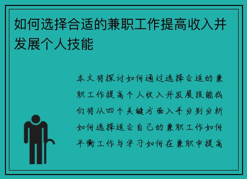 如何选择合适的兼职工作提高收入并发展个人技能